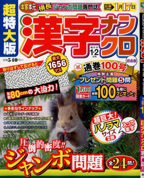 超特大版漢字ナンクロ 2020年1月号 (発売日2019年11月19日) 表紙