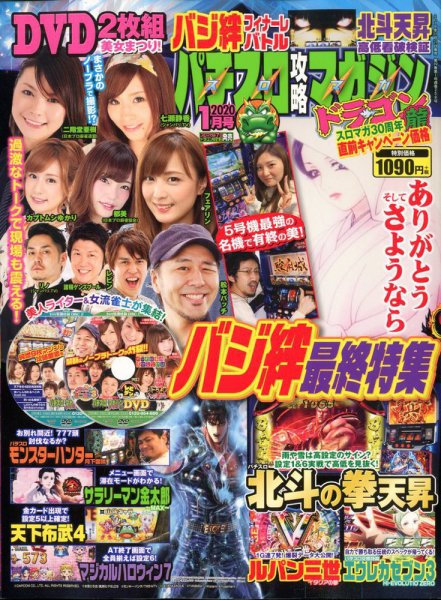 パチスロ攻略マガジン　ドラゴン 2020年1月号 (発売日2019年11月21日) 表紙