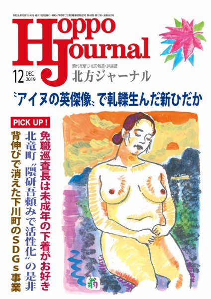 北方ジャーナル 2019年12月号 (発売日2019年11月15日) 表紙