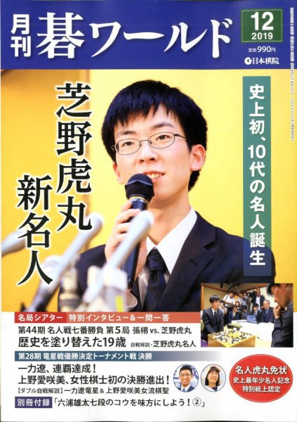 月刊碁ワールド 2019年12月号 (発売日2019年11月20日) 表紙