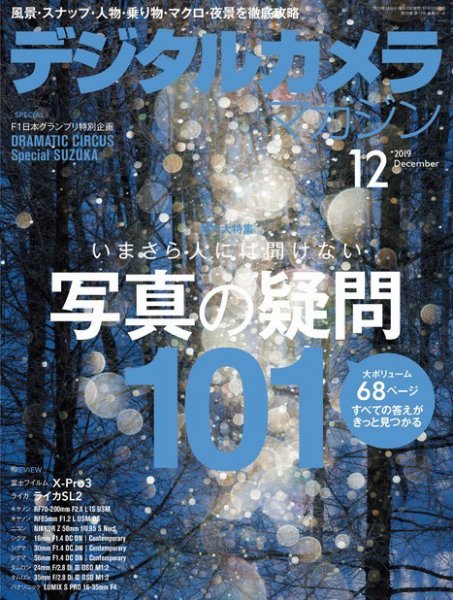 デジタルカメラマガジン 2019年12月号 (発売日2019年11月20日) 表紙