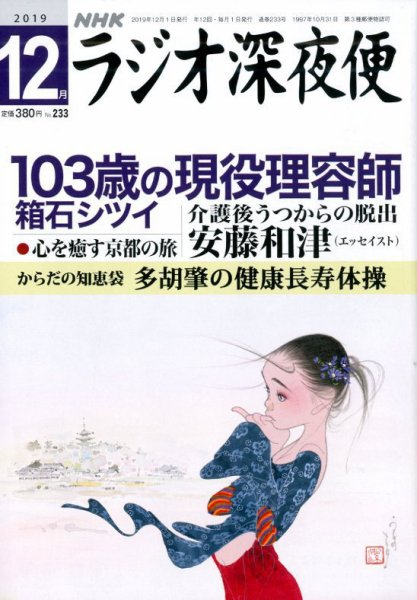 ＮＨＫ　ラジオ深夜便 2019年12月号 (発売日2019年11月18日) 表紙