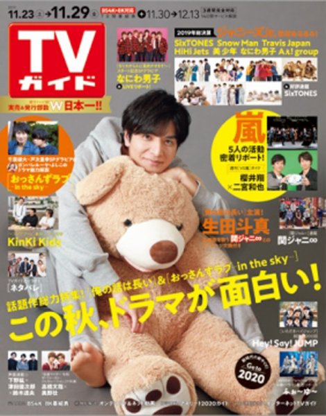 週刊TVガイド鹿児島・宮崎・大分版 2019年11/29号 (発売日2019年11月20日) 表紙