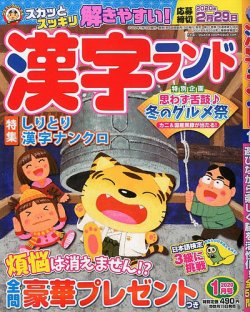 漢字ランド 年1月号 発売日19年11月19日 雑誌 定期購読の予約はfujisan