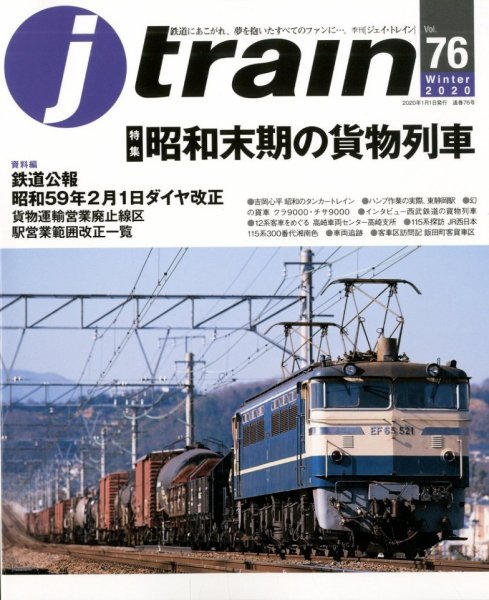 Jトレイン（ジェイトレイン） 2020年1月号 (発売日2019年11月21日) 表紙