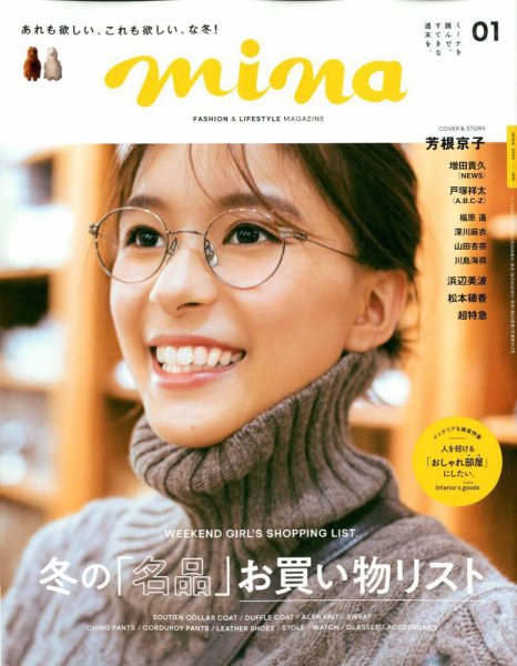 mina（ミーナ） 2020年1月号 (発売日2019年11月20日) 表紙