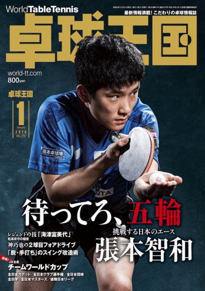 卓球王国 2019年11月21日発売号 表紙