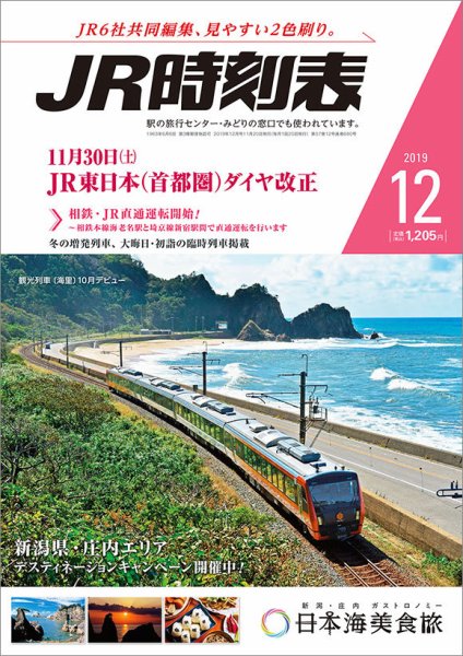 JR時刻表 2019年12月号 (発売日2019年11月20日) 表紙