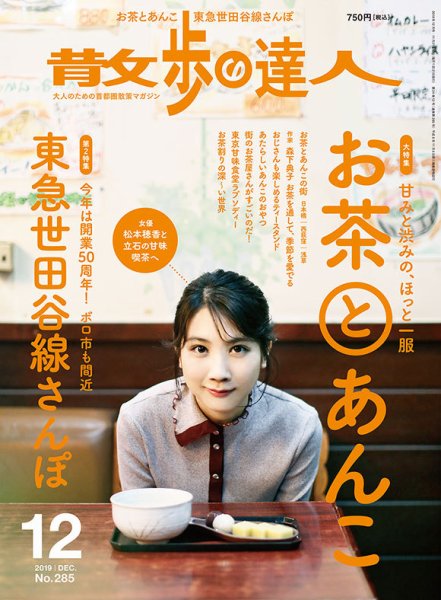 散歩の達人 2019年12月号 (発売日2019年11月21日) 表紙