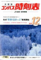 コンパス時刻表 2019年12月号 (発売日2019年11月20日) 表紙
