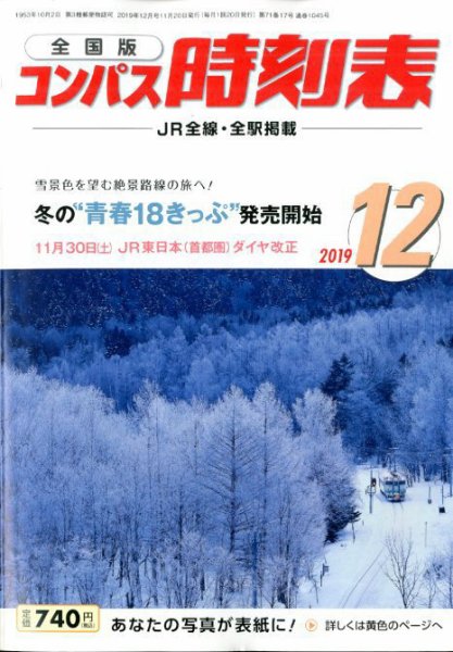 コンパス時刻表 2019年12月号 (発売日2019年11月20日) 表紙