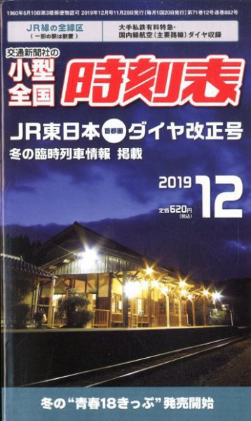 小型全国時刻表 2019年12月号 (発売日2019年11月20日) 表紙