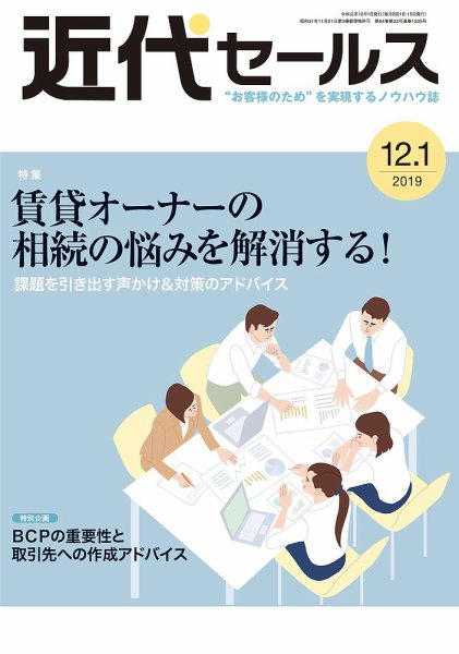 近代セールス 12月1日号 (発売日2019年11月20日) 表紙