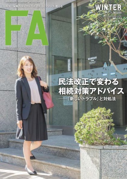 FinancialAdviser（ファイナンシャル・アドバイザー） 2019年冬号 (発売日2019年11月20日) 表紙