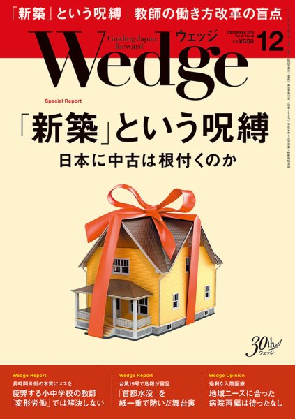 Wedge（ウェッジ） 2019年12月号 (発売日2019年11月20日) 表紙
