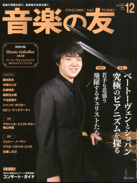 音楽の友 2019年12月号 (発売日2019年11月18日) 表紙