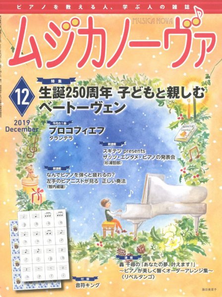ムジカノーヴァ 2019年12月号 (発売日2019年11月20日) 表紙
