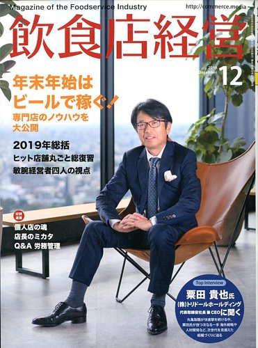 飲食店経営 19年12月号 19年11月15日発売 雑誌 電子書籍 定期購読の予約はfujisan