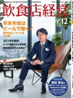 飲食店経営 19年12月号 (発売日2019年11月15日) 表紙