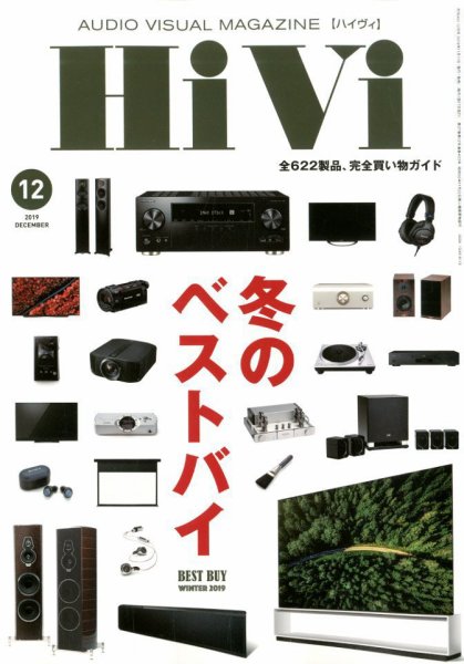 HiVi（ハイヴィ） 2019年12月号 (発売日2019年11月15日) 表紙