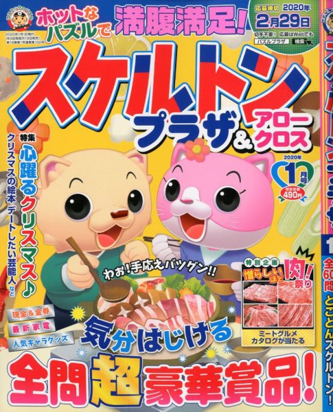 スケルトンプラザ 2020年1月号 (発売日2019年11月19日) 表紙