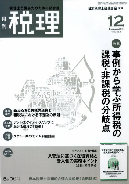 月刊　税理 2019年12月号 (発売日2019年11月22日) 表紙
