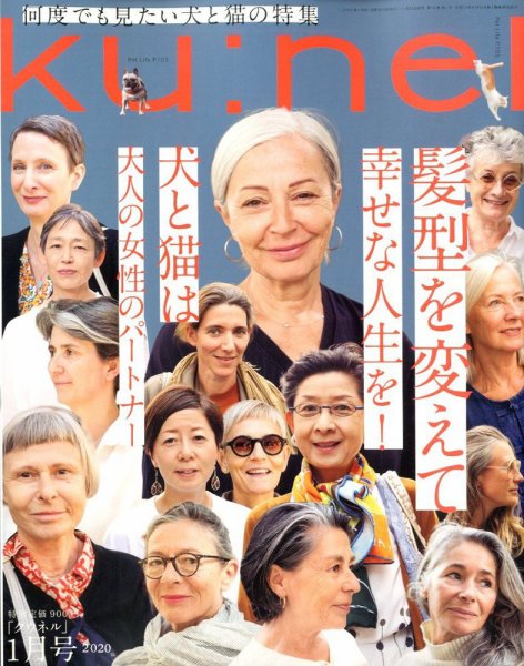 Ｋｕ：ｎｅｌ（クウネル） 2020年1月号 (発売日2019年11月20日) 表紙