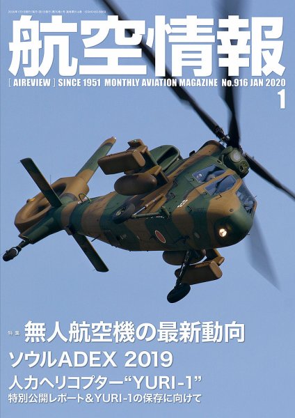航空情報 2020年1月号 (発売日2019年11月21日) 表紙