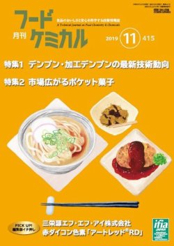 月刊フードケミカル 2019年11月号 (発売日2019年11月15日) 表紙