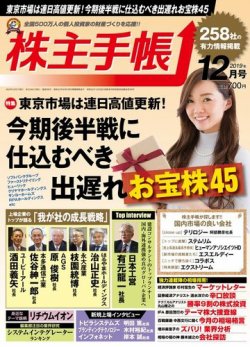 株主手帳 2019年12月号 (発売日2019年11月15日) 表紙