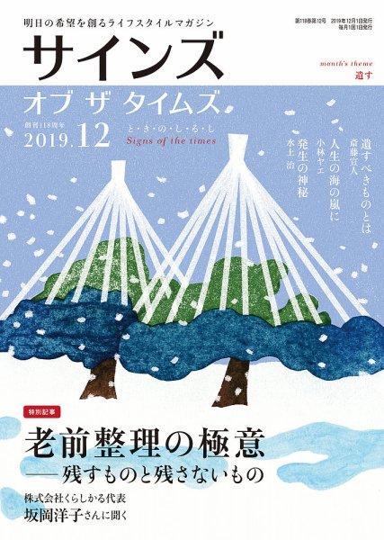 サインズ・オブ・ザ・タイムズ 2019年12月号 (発売日2019年11月20日) 表紙