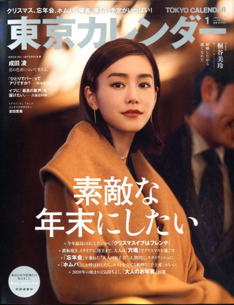 東京カレンダー 2020年1月号 (発売日2019年11月21日) 表紙