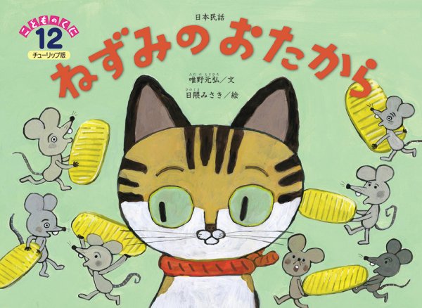 こどものくに　チューリップ版 2019年12月号 (発売日2019年11月20日) 表紙