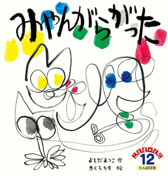 こどものくに　たんぽぽ版 2019年12月号 (発売日2019年11月20日) 表紙