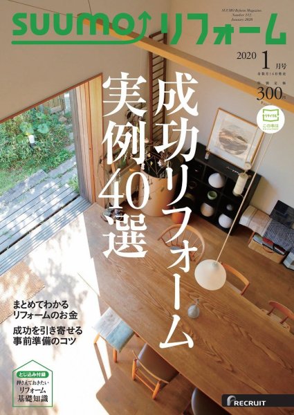 SUUMO（スーモ）リフォーム 2020年1月号 (発売日2019年11月15日) 表紙