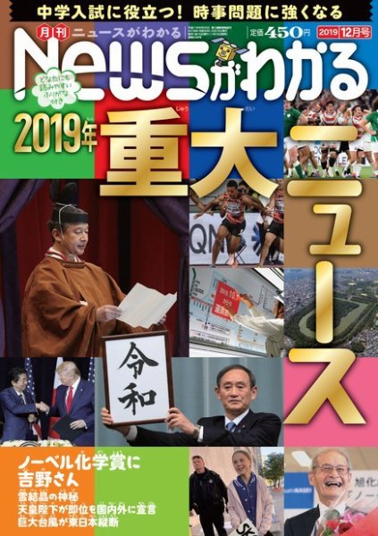 月刊ニュースがわかる 2019年12月号 (発売日2019年11月15日) 表紙