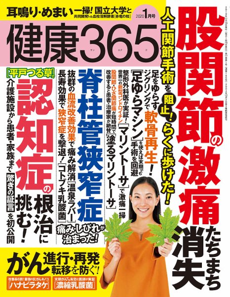 健康365 2020年1月号 (発売日2019年11月15日) 表紙