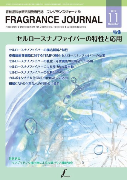 フレグランスジャーナル (FRAGRANCE JOURNAL) No.473 (発売日2019年11月15日) 表紙