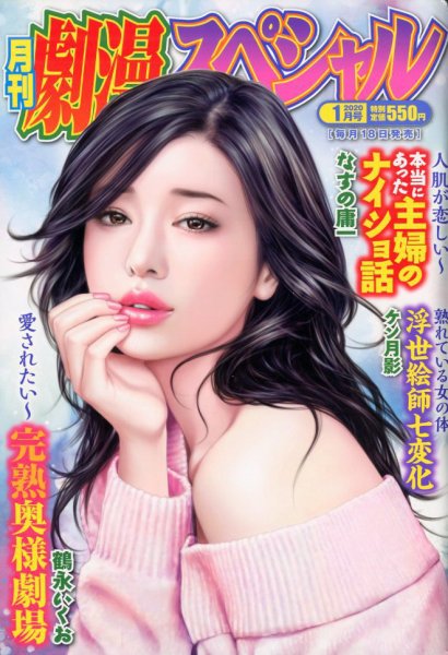 劇漫スペシャル 2020年1月号 (発売日2019年11月18日) 表紙