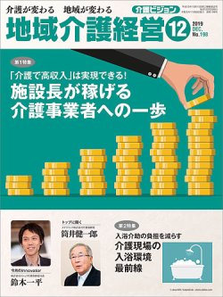 介護ビジョン 2019年12月号 (発売日2019年11月20日) 表紙