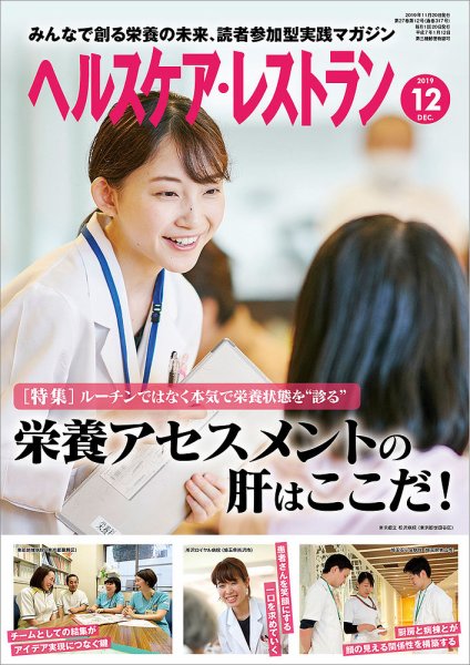 ヘルスケア・レストラン 2019年12月号 (発売日2019年11月20日) 表紙
