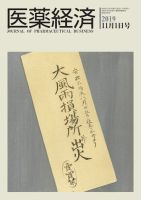 医薬経済 1599号 (発売日2019年11月01日) 表紙
