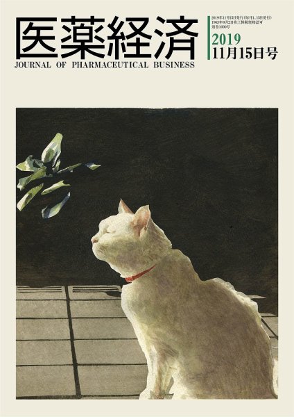 医薬経済 1600号 (発売日2019年11月15日) 表紙