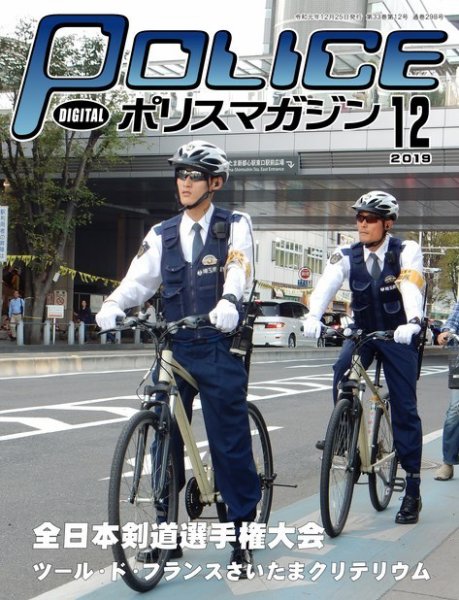 ポリスマガジン 2019年12月号 (発売日2019年11月20日) 表紙