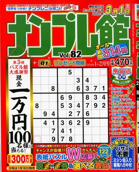 ナンプレ館 2020年1月号 (発売日2019年11月19日) 表紙