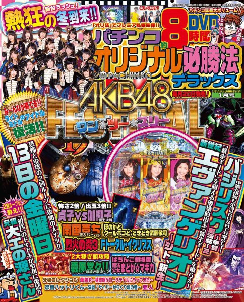 パチンコオリジナル必勝法デラックス 2020年1月号 (発売日2019年11月20日) 表紙