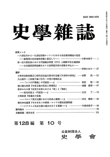 史学雑誌 128編10号 (発売日2019年11月19日) | 雑誌/定期購読の予約