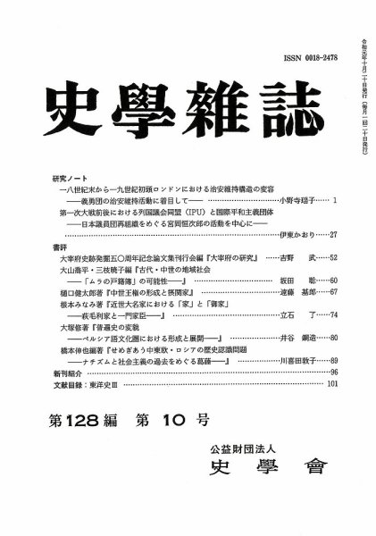 史学雑誌 128編10号 (発売日2019年11月19日) 表紙