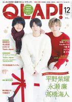 QLAP！（クラップ） 2019年12月号 (発売日2019年11月15日) 表紙