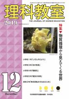 理科教室 2019年12月号 (発売日2019年11月16日) 表紙